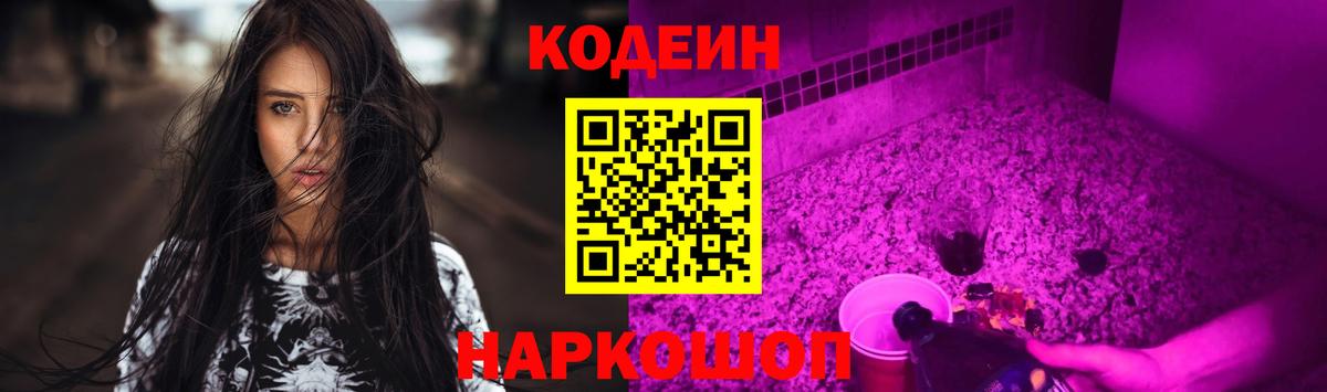 Codein Purple Drank  Кодеиновый сироп Lean Purple Drank  Салават  Вход с VPN 